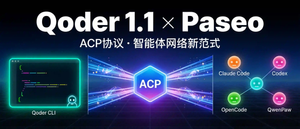 Qoder 1.1 × Paseo - ACP协议·智能体网络新范式